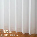 KEYUCA ケユカ カーテン レース アイボリー ウォッシャブル 遮熱 UVカット 巾150×丈78〜103cm TD9033[レースカーテン UVカット 洗...