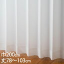 KEYUCA ケユカ カーテン レース アイボリー ウォッシャブル 遮熱 UVカット 巾200×丈78〜103cm TD9033[レースカーテン UVカット 洗...