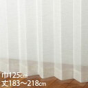 KEYUCA ケユカ カーテン レース アイボリー ウォッシャブル UVカット 巾125×丈183〜218cm TD9507[レースカーテン UVカット 洗える...