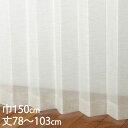 KEYUCA ケユカ カーテン レース アイボリー ウォッシャブル UVカット 巾150×丈78〜103cm TD9507[レースカーテン UVカット 洗える ...