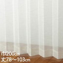 KEYUCA ケユカ カーテン レース アイボリー ウォッシャブル UVカット 巾200×丈78〜103cm TD9507[レースカーテン UVカット 洗える ...