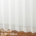 KEYUCA ケユカ カーテン レース アイボリー ウォッシャブル 防炎 UVカット 巾200×丈78〜103cm TD9513[レースカーテン UVカット 洗...