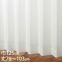 KEYUCA ケユカ カーテン レース アイボリー ウォッシャブル UVカット 巾125×丈78〜103cm TD9522[レースカーテン UVカット 洗える ...