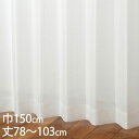 KEYUCA ケユカ カーテン レース アイボリー ウォッシャブル UVカット 巾150×丈78〜103cm TD9522[レースカーテン UVカット 洗える ...