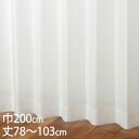 KEYUCA ケユカ カーテン レース アイボリー ウォッシャブル UVカット 巾200×丈78〜103cm TD9522[レースカーテン UVカット 洗える ...