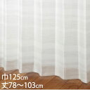 KEYUCA ケユカ カーテン レース ベージュ ウォッシャブル UVカット 巾125×丈78〜103cm TD9524