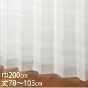 KEYUCA ケユカ カーテン レース ベージュ ウォッシャブル UVカット 巾200×丈78〜103cm TD9524[レースカーテン UVカット 洗える ウ...