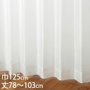 KEYUCA ケユカ カーテン レース アイボリー ウォッシャブル 防炎 UVカット 遮像 巾125×丈78〜103cm TD9530[レースカーテン UVカッ...
