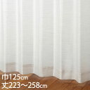 KEYUCA ケユカ カーテン レース ベージュ ウォッシャブル UVカット 遮像 巾125×丈223〜258cm TD9531[レースカーテン UVカット 洗...