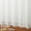 KEYUCA ケユカ カーテン レース ベージュ ウォッシャブル UVカット 遮像 巾200×丈78〜103cm TD9531[レースカーテン UVカット 洗え...