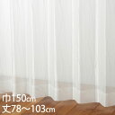 KEYUCA ケユカ カーテン レース アイボリー ウォッシャブル UVカット 巾150×丈78〜103cm TD9532[レースカーテン UVカット 洗える ...