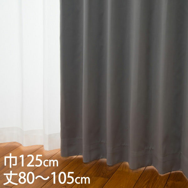 時尚設計 - KEYUCA ケユカ カーテン ドレープ グレー 形状記憶 遮光1級 ウォッシャブル 防炎 遮熱 巾125×丈80～105cm DP210[カーテン 遮光カーテン 洗える ウォッシャブル 1級 厚手 ドレープカーテン オシャレ モダン グレー(灰色) 新生活 通販]