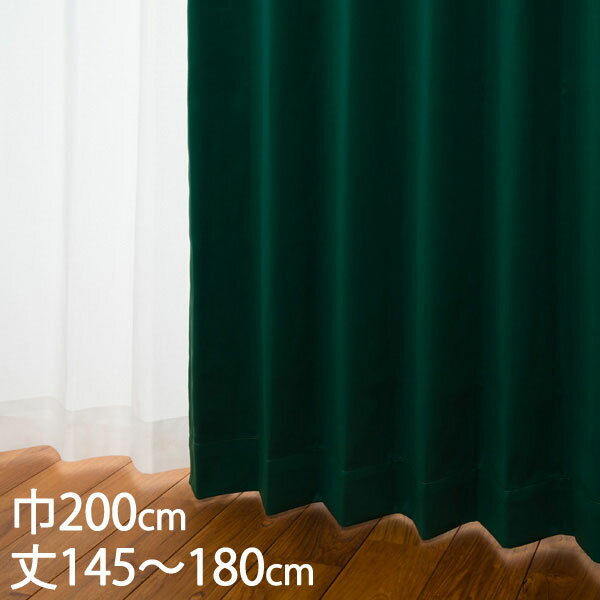 時尚設計 - KEYUCA ケユカ カーテン ドレープ グリーン 形状記憶 遮光1級 ウォッシャブル 防炎 遮熱 巾200×丈145～180cm DP418[カーテン 遮光カーテン 洗える ウォッシャブル 1級 厚手 ドレープカーテン オシャレ グリーン（緑色） 新生活]
