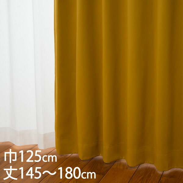 KEYUCA ケユカ カーテン ドレープ イエロー 形状記憶 遮光1級 ウォッシャブル 防炎 遮熱 巾125×丈145～180cm DP521[カーテン 遮光カーテン 洗える ウォッシャブル 1級 厚手 ドレープカーテン オシャレ イエロー（黄色） 新生活]