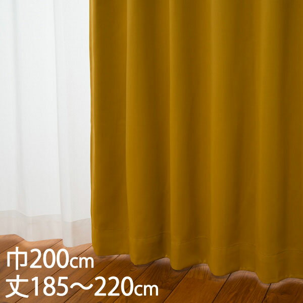 KEYUCA ケユカ カーテン ドレープ イエロー 形状記憶 遮光1級 ウォッシャブル 防炎 遮熱 巾200×丈185～220cm DP521[カーテン 遮光カーテン 洗える ウォッシャブル 1級 厚手 ドレープカーテン オシャレ イエロー（黄色） 新生活]