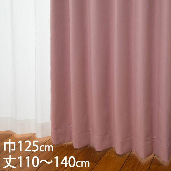 KEYUCA ケユカ カーテン ドレープ ピンク 形状記憶 遮光1級 ウォッシャブル 防炎 遮熱 巾125×丈110～140cm DP624[カーテン 遮光カーテン 洗える ウォッシャブル 1級 厚手 ドレープカーテン オシャレ モダン ピンク（桃色） 新生活]