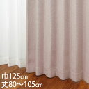 KEYUCA ケユカ カーテン ドレープ ピンク 形状記憶 遮光1級 ウォッシャブル 防炎 巾125×丈80〜105cm TDOS7012[カーテン 遮光カーテ...