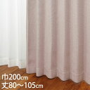 KEYUCA ケユカ カーテン ドレープ ピンク 形状記憶 遮光1級 ウォッシャブル 防炎 巾200×丈80〜105cm TDOS7012[カーテン 遮光カーテ...