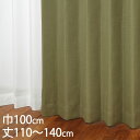 KEYUCA ケユカ カーテン ドレープ ダークグリーン 形状記憶 遮光1級 ウォッシャブル 防炎 巾100×丈110〜140cm TDOS7632