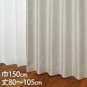 KEYUCA ケユカ カーテン ドレープ アイボリー 形状記憶 遮光2級 ウォッシャブル 遮熱 巾150×丈80〜105cm TDOS7119