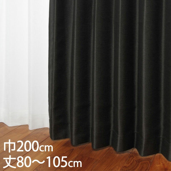 其它 - KEYUCA ケユカ カーテン ドレープ ブラック 形状記憶 遮光2級 ウォッシャブル 遮熱 巾200×丈80～105cm TDOS7122[カーテン 遮光カーテン 洗える ウォッシャブル 2級 厚手 ドレープカーテン オシャレ モダン ブラック（黒） 新生活 通販]