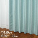 KEYUCA ケユカ カーテン ドレープ ブルー 形状記憶 遮光2級 ウォッシャブル 遮熱 巾150×丈80〜105cm TDOS7125[カーテン 遮光カーテ...