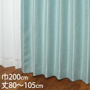 KEYUCA ケユカ カーテン ドレープ ブルー 形状記憶 遮光2級 ウォッシャブル 遮熱 巾200×丈80〜105cm TDOS7125[カーテン 遮光カーテ...
