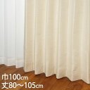 KEYUCA ケユカ カーテン ドレープ アイボリー 形状記憶 ウォッシャブル 防炎 巾100×丈80〜105cm TDOS7563[カーテン 防炎カーテン 洗...