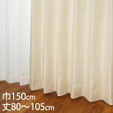 KEYUCA ケユカ カーテン ドレープ アイボリー 形状記憶 ウォッシャブル 防炎 巾150×丈80〜105cm TDOS7563[カーテン 防炎カーテン 洗...