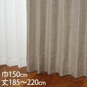 KEYUCA ケユカ カーテン ドレープ ブラウン 形状記憶 ウォッシャブル 防炎 巾150×丈185〜220cm TDOS7565