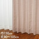 KEYUCA ケユカ カーテン ドレープ ピンク 形状記憶 ウォッシャブル 防炎 巾150×丈80〜105cm TDOS7567[カーテン 防炎カーテン 洗える...