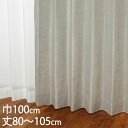 KEYUCA ケユカ カーテン ドレープ グレー 形状記憶 ウォッシャブル 防炎 巾100×丈80〜105cm TDOS7570[カーテン 防炎カーテン 洗える...