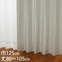 KEYUCA ケユカ カーテン ドレープ グレー 形状記憶 ウォッシャブル 防炎 巾125×丈80〜105cm TDOS7570[カーテン 防炎カーテン 洗える...