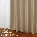 KEYUCA ケユカ カーテン ドレープ ベージュ 形状記憶 遮光2級 ウォッシャブル 防炎 巾200×丈80〜105cm TDOS7602
