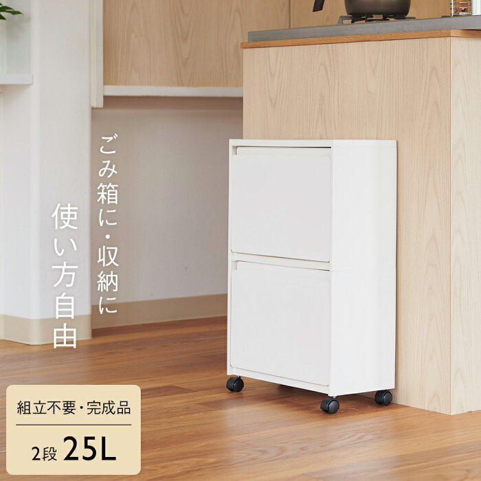 【KEYUCA公式店】ケユカ 【送料込】rectie ボックス2段 25L W40×D19.5×H61cm | ゴミ箱 おしゃれ ダストボックス キッチン シンプル 収納ボックス ごみ箱 ごみばこ 分別 フラップ 前開き 二段 キャスター付き キッチン収納グッズ 洗面所 押し入れ収納 隙間収納 すきま収納