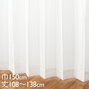 KEYUCA ケユカ カーテン レース アイボリー ウォッシャブル UVカット 防炎 巾150×丈108~138cm TDOL7912