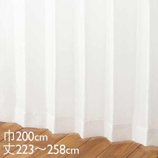 -------------------------------こちらの生地はweb限定商品となります。店頭でのお取り扱いはございませんので、あらかじめご了承ください。-------------------------------こちらの商品は一枚入りとなります。両開きをご希望の方は「数量2」でご注文ください。なお、数量2の場合は巾も倍になりますのでご希望のサイズをご確認の上、ご注文ください。-------------------------------UVカット率88.2％採光率39.7％ウェーブロンプラスウォッシャブル防炎タッセル無し-----------------------------※必ずご確認ください※▼決済方法についてクレジットカードのみの決済となります。▼納期についてご注文後1週間以内（土日祝除く）に出荷させていただきます。※繁忙期・長期休暇により、お届けまでに時間がかかる場合がございます。日時指定は不可となります。予めご了承ください。▼配送業者について配送会社は佐川急便・福山通運等、商品により異なり指定はできかねますのでご了承ください。▼キャンセルについて既製カーテンは、受注後に一部縫製作業を行うため、受注後のキャンセルや返品・変更は承ることが出来ません。色・サイズ等、良くご確認の上、ご検討ください。ご注文サイズのご指定間違いなど、お客様都合によるご返品・ご返金は一切お断りさせていただきます。ご不明点・ご不安な点はご注文前にお問合せください。▼同梱について「既製カーテン」とその他商品は、出荷元が異なるため、同梱対応ができかねます。予めご了承ください。なお、既製カーテンは同時購入いただけます。-----------------------------サイズ：巾200×丈258cmカラー：アイボリー材質：ポリエステル100％
