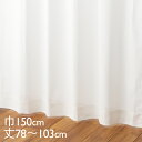 KEYUCA ケユカ カーテン レース アイボリー ウォッシャブル UVカット 遮熱 涼しやNEO 巾150×丈78~103cm TDOL7915