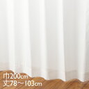 KEYUCA ケユカ カーテン レース アイボリー ウォッシャブル UVカット 遮熱 防カビ 涼しやNEO 巾200×丈78~103cm TDOL7929
