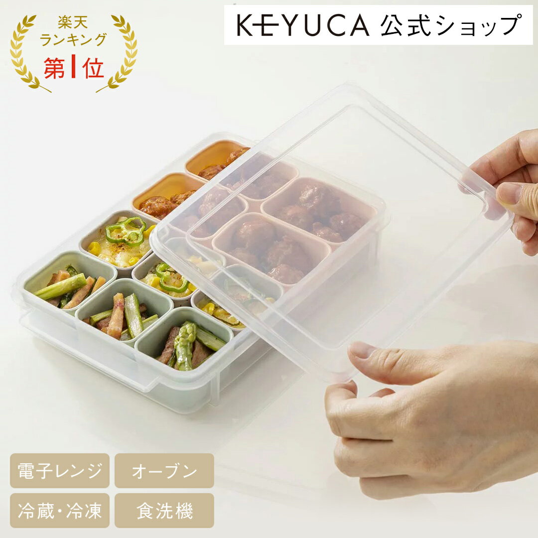 【KEYUCA公式店】ケユカ お弁当用 シリコンカップ[おしゃれ シンプル 食洗機対応 シリコン 離乳食 冷凍 新生活 電子レンジ対応 四角 保存 お弁当グッズ おかずカップ お弁当カップ 食器洗浄機対応 お弁当 作り置き 冷凍保存容器 保存容器 電子レンジ レンジ 冷凍保存]