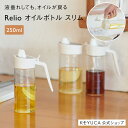 【KEYUCA公式店】ケユカ Relioオイルボトル スリム[キッチン用品 油入れ 液だれしない 調味料入れ キッチングッズ 無地 シンプル おしゃれ]