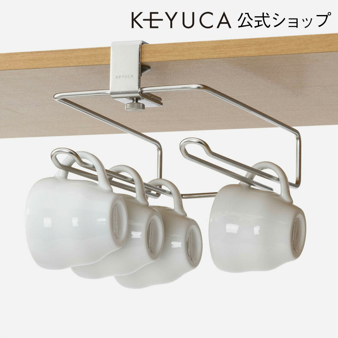 【KEYUCA公式店】ケユカ カペレ ティーカップハンガー[ハンガー キッチン ステンレス 吊り戸棚 吊り下げ 戸棚 台所 カップハンガー 食器棚 グラスラック 見せる収納 収納 ラック カップホルダー ティーカップ 収納ラック おしゃれ キッチンラック 戸棚下収納 戸棚下]