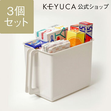 【KEYUCA公式店】ケユカ ハンドル付きストッカー 3個セット | おしゃれ シンプル 収納ボックス モダン ギフト 吊り戸棚 プレゼント オシャレ 保存容器 キッチン用品 キッチン収納 ハンディストッカー ストッカー 収納 食品ストッカー 吊戸棚 ストックボックス キッチン小物