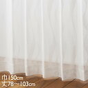 KEYUCA ケユカ カーテン レース アイボリー ウォッシャブル UVカット 巾150×丈78〜103cm TD9042 [レースカーテン UVカット 洗える...