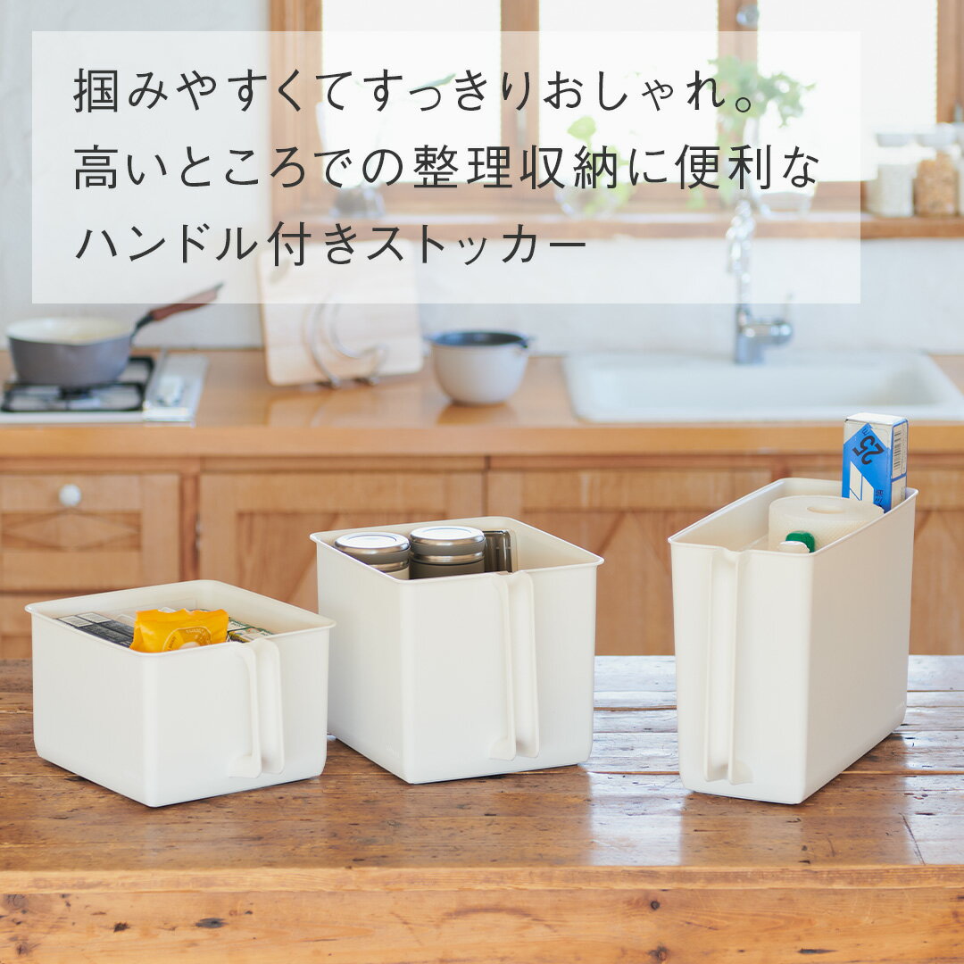【KEYUCA公式店】ケユカ Re ハンドル付きストッカー ワイド/深型スリム/浅型ワイド[ハンディストッカー キッチン収納 おしゃれ シンプル ストックボックス 台所 ストッカー 吊り戸棚 収納ケース 小物 調味料 収納 ボックス 便利グッズ 洗面所 取っ手付き 浅型 スリム ケース]