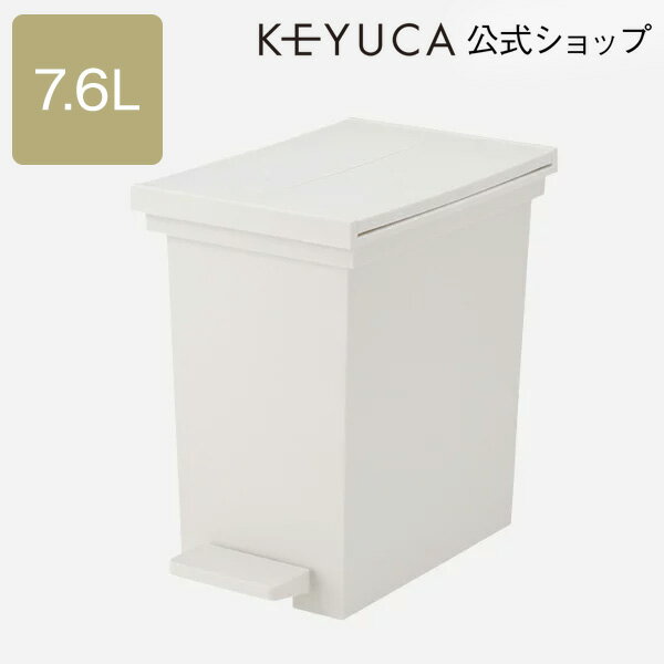 【KEYUCA公式店】ケユカ arrots ダストボックス S 7.6L|ゴミ箱 ごみ箱 インテリア 雑貨 リビング キッチン 寝室 フタ付き 蓋付き ふた付き おしゃれ オシャレ シンプル デザイン モダン 引越し祝い 結婚祝い ギフト ペダル 蓋 両開き 蓋つき かわいい 白 フタ付きゴミ箱