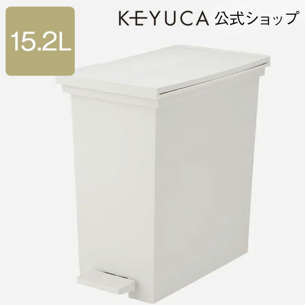 【マラソン限定！エントリーでP10倍】【KEYUCA公式店】ケユカ arrots ダストボックス M 15.2L | ゴミ箱 おしゃれ キッチン シンプル デザイン モダン リビング ふた付き ごみ箱 蓋付き オシャレ フタ付き ごみばこ 両開き 蓋 ペダル式 キッチンごみ箱 洗面所 ふたつき