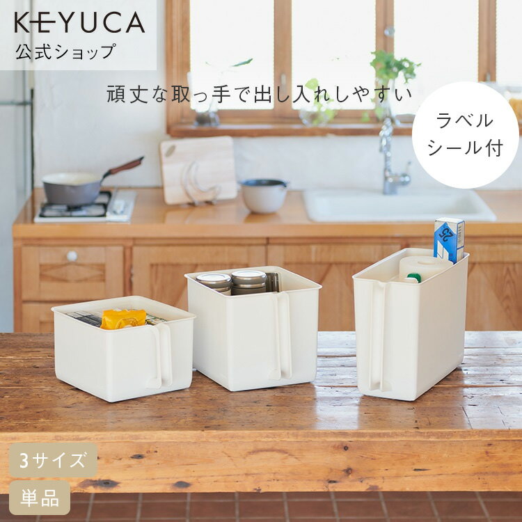 【KEYUCA公式店】ケユカ Re ハンドル付きストッカー ワイド/深型スリム/浅型ワイド[ハンディストッカー キッチン収納 キッチン用品 おしゃれ シンプル ストックボックス 台所 ストッカー 吊り戸棚 収納ケース 小物 調味料 収納 ボックス 便利グッズ 洗面所 取っ手付き] 1