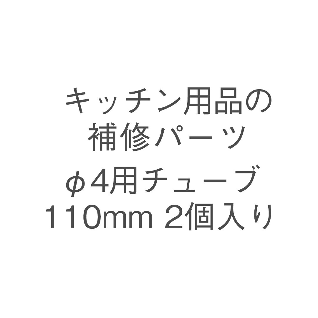 KEYUCA(ケユカ) φ4用チューブ110mm 2個