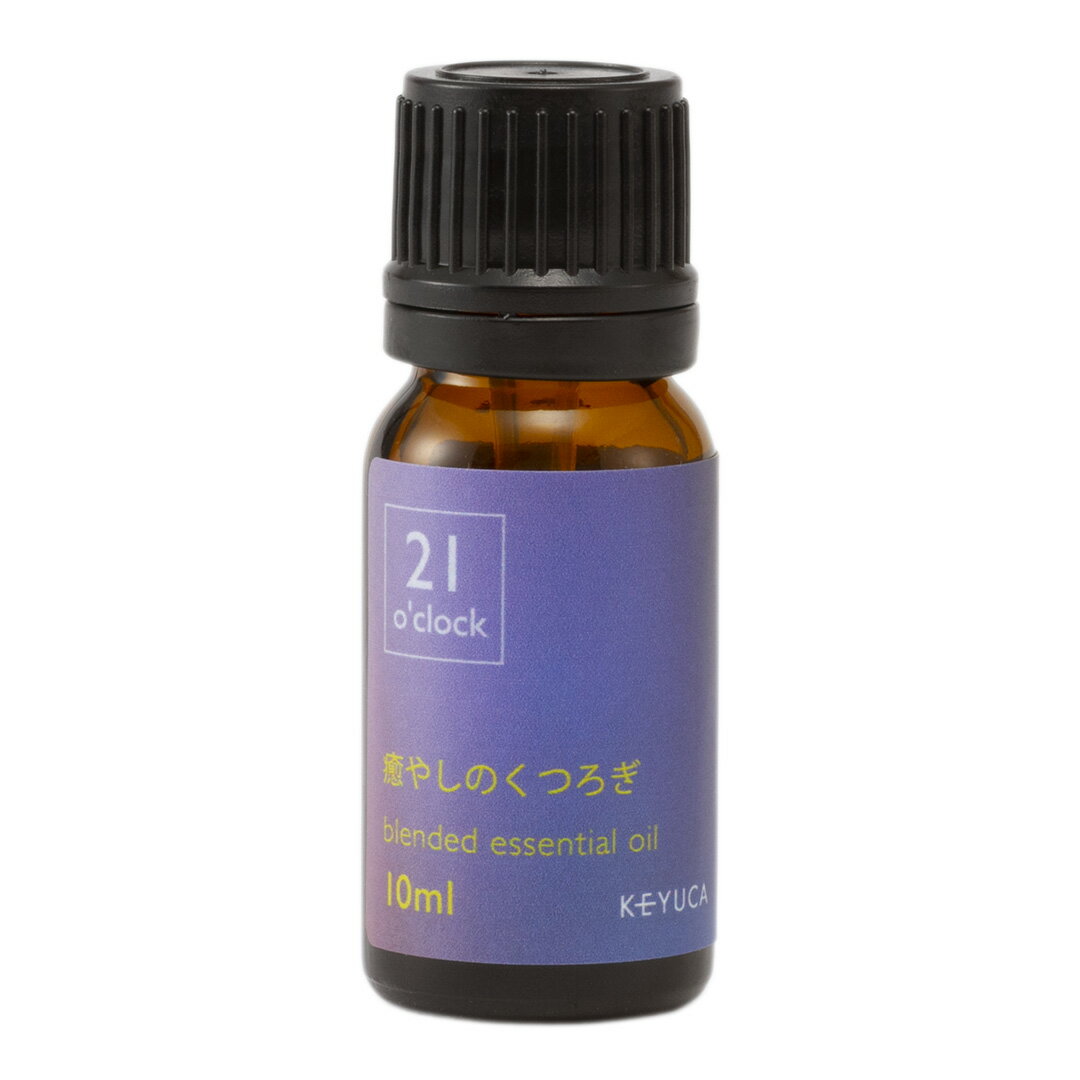 【KEYUCA公式店】ケユカ oc エッセンシャルオイル 21o'clock 10ml [ アロマオイル アロマ ブレンドアロマ 芳香 精油 ディフューザー ギフト 通販 楽天]